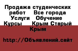 Продажа студенческих работ  - Все города Услуги » Обучение. Курсы   . Крым,Старый Крым